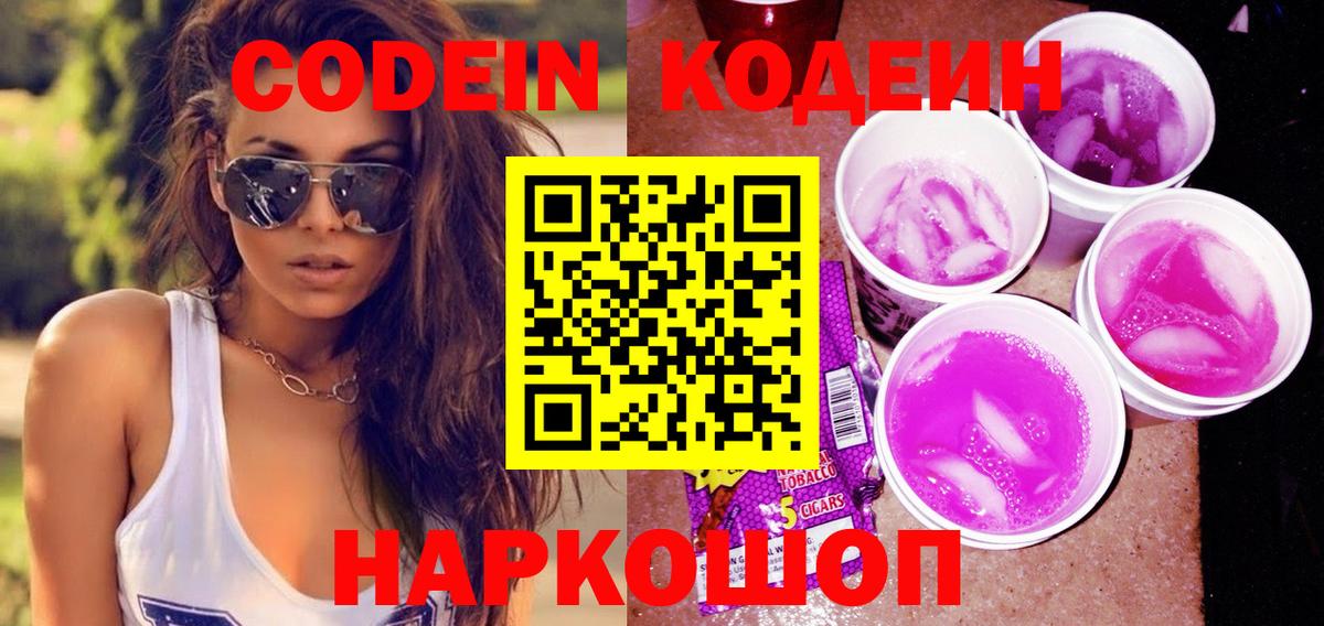 Кодеин Purple Drank Скопин